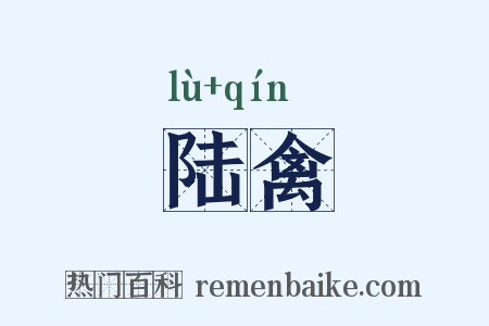 陆禽是什么意思的图片